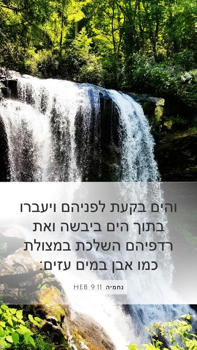 נחמיה 9:11 HEB Bible Verse Image