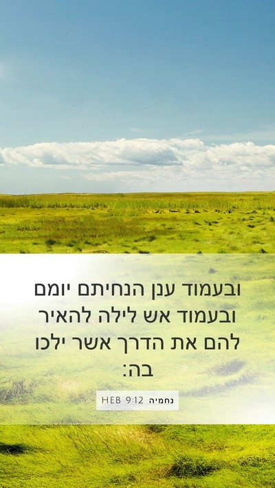 נחמיה 9:12 HEB Bible Verse Image