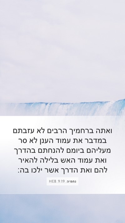 נחמיה 9:19 HEB Bible Verse Image