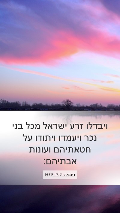נחמיה 9:2 HEB Bible Verse Image
