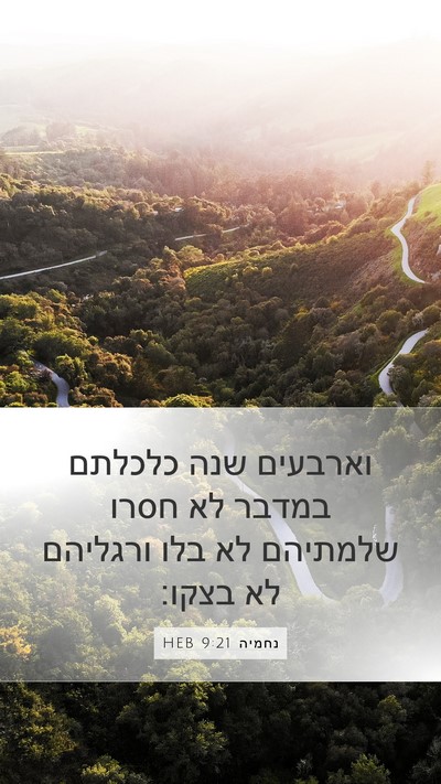 נחמיה 9:21 HEB Bible Verse Image