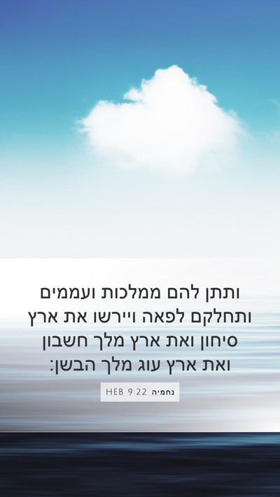 נחמיה 9:22 HEB Bible Verse Image
