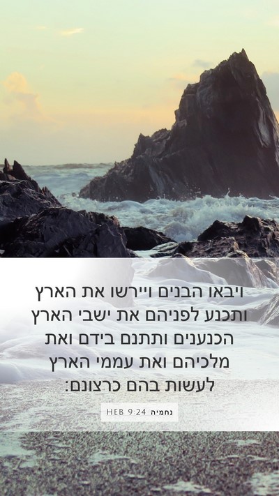 נחמיה 9:24 HEB Bible Verse Image