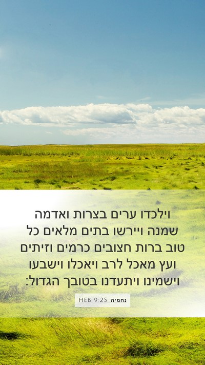 נחמיה 9:25 HEB Bible Verse Image