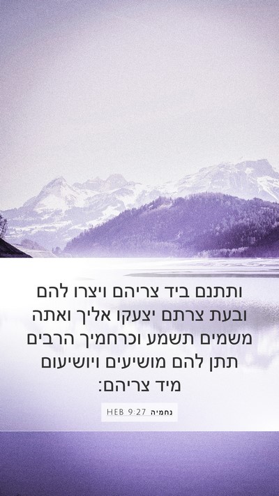 נחמיה 9:27 HEB Bible Verse Image