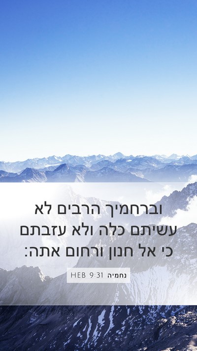 נחמיה 9:31 HEB Bible Verse Image