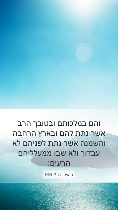נחמיה 9:35 HEB Bible Verse Image