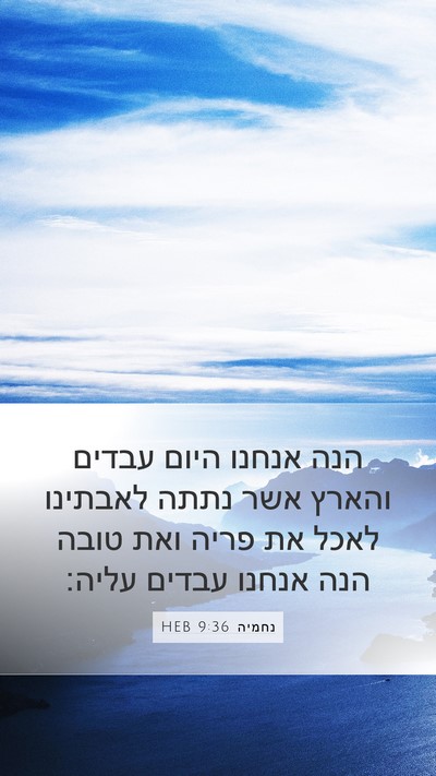 נחמיה 9:36 HEB Bible Verse Image