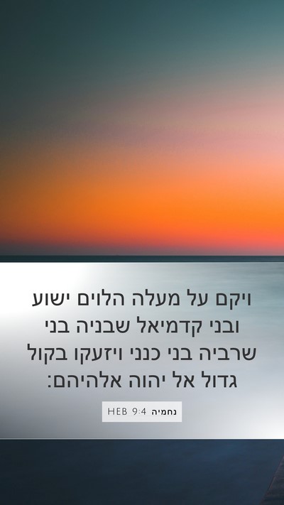 נחמיה 9:4 HEB Bible Verse Image