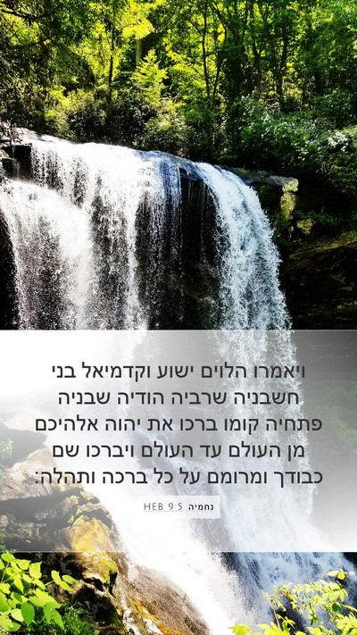 נחמיה 9:5 HEB Bible Verse Image