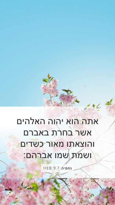נחמיה 9:7 HEB Bible Verse Image