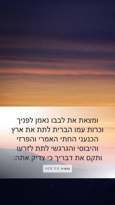 נחמיה 9:8 HEB Bible Verse Image