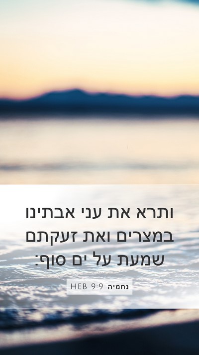 נחמיה 9:9 HEB Bible Verse Image