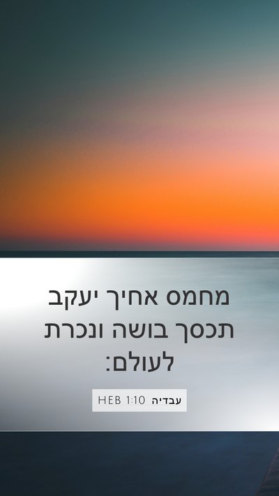 עבדיה 1:10 HEB Bible Verse Image