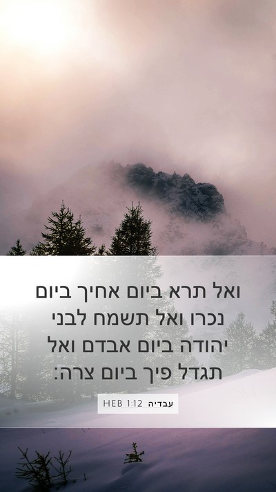 עבדיה 1:12 HEB Bible Verse Image
