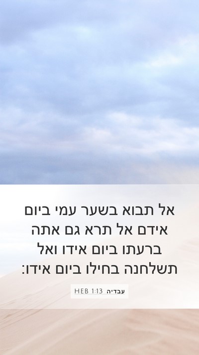 עבדיה 1:13 HEB Bible Verse Image