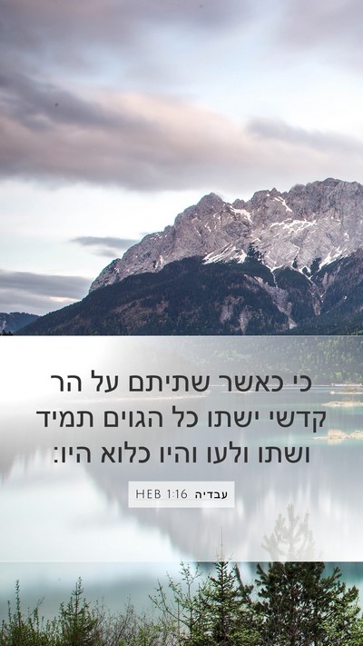 עבדיה 1:16 HEB Bible Verse Image
