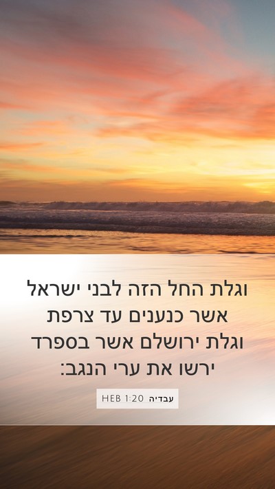 עבדיה 1:20 HEB Bible Verse Image