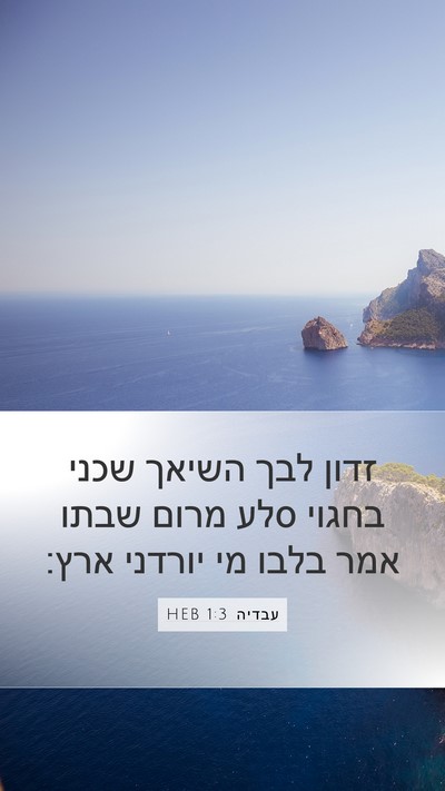 עבדיה 1:3 HEB Bible Verse Image