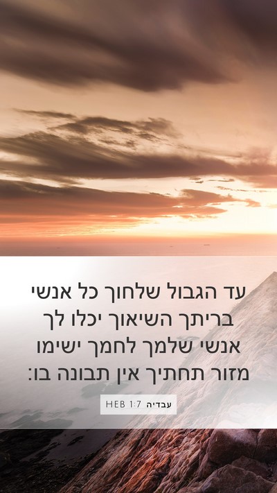 עבדיה 1:7 HEB Bible Verse Image