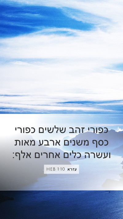 עזרא 1:10 HEB Mobile Phone Wallpaper - כפורי זהב שלשים כפורי כסף - Mobile Bible Verse Wallpaper