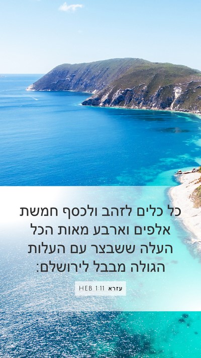 עזרא 1:11 HEB Bible Verse Image