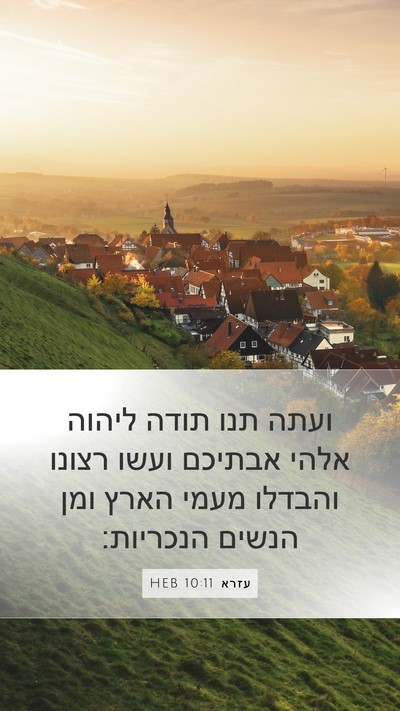 עזרא 10:11 HEB Bible Verse Image