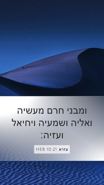 עזרא 10:21 HEB Mobile Phone Wallpaper - ומבני חרם מעשיה ואליה - Mobile Bible Verse Wallpaper