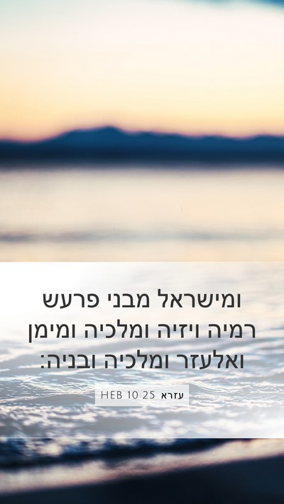 עזרא 10:25 HEB Mobile Phone Wallpaper - ומישראל מבני פרעש רמיה - Mobile Bible Verse Wallpaper