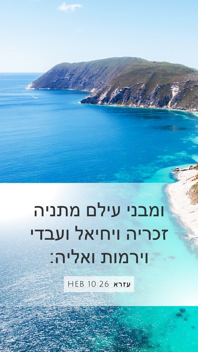 עזרא 10:26 HEB Mobile Phone Wallpaper - ומבני עילם מתניה זכריה - Mobile Bible Verse Wallpaper
