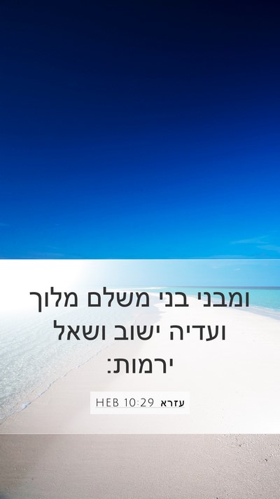 עזרא 10:29 HEB Bible Verse Image