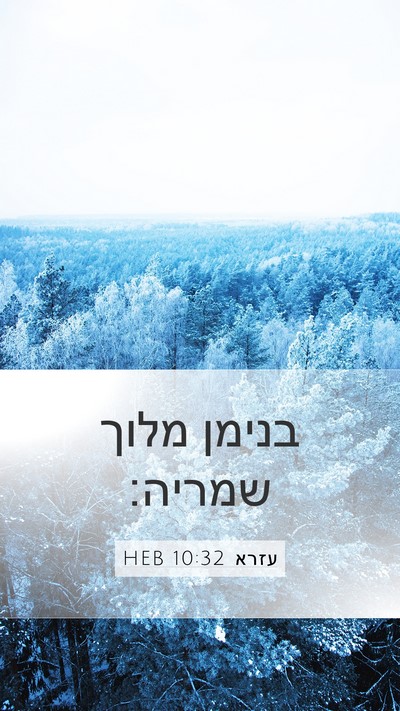 עזרא 10:32 HEB Mobile Phone Wallpaper - בנימן מלוך - Mobile Bible Verse Wallpaper