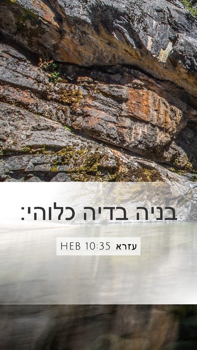 עזרא 10:35 HEB Mobile Phone Wallpaper - בניה בדיה - Mobile Bible Verse Wallpaper
