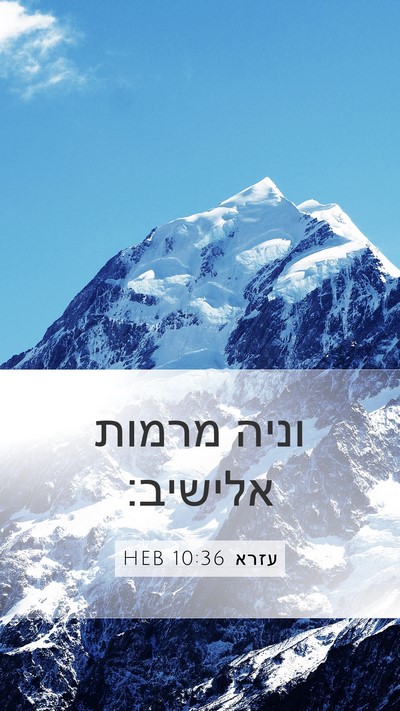 עזרא 10:36 HEB Mobile Phone Wallpaper - וניה מרמות - Mobile Bible Verse Wallpaper