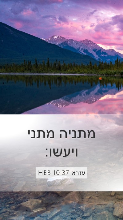 עזרא 10:37 HEB Mobile Phone Wallpaper - מתניה מתני - Mobile Bible Verse Wallpaper