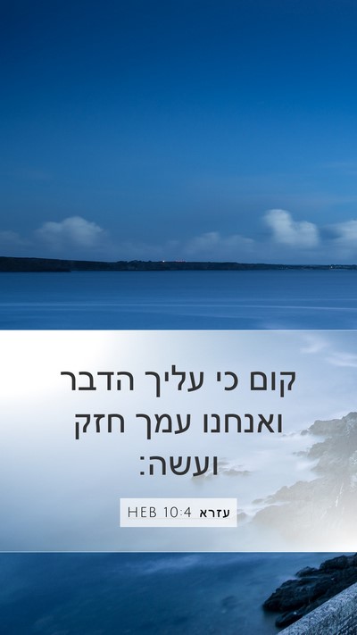 עזרא 10:4 HEB Bible Verse Image