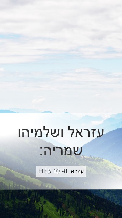 עזרא 10:41 HEB Mobile Phone Wallpaper - עזראל ושלמיהו - Mobile Bible Verse Wallpaper