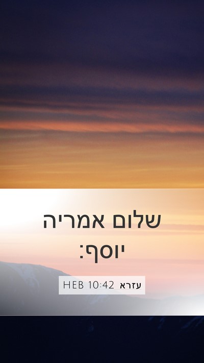 עזרא 10:42 HEB Mobile Phone Wallpaper - שלום אמריה - Mobile Bible Verse Wallpaper
