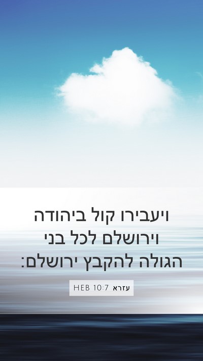 עזרא 10:7 HEB Bible Verse Image