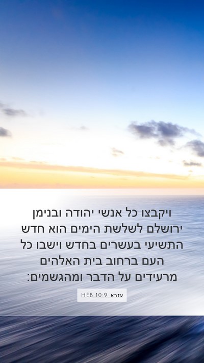 עזרא 10:9 HEB Bible Verse Image