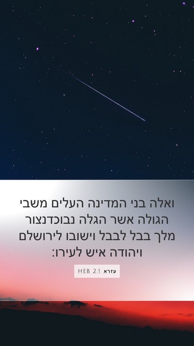 עזרא 2:1 HEB Bible Verse Image
