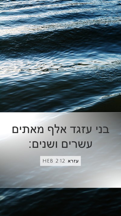 עזרא 2:12 HEB Mobile Phone Wallpaper - בני עזגד אלף מאתים עשרים - Mobile Bible Verse Wallpaper