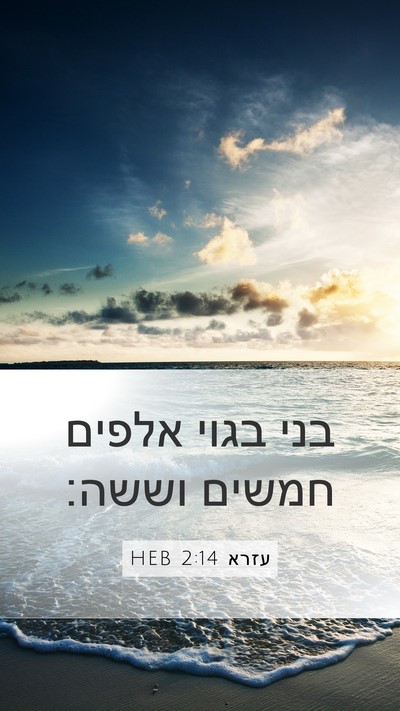 עזרא 2:14 HEB Mobile Phone Wallpaper - בני בגוי אלפים חמשים - Mobile Bible Verse Wallpaper