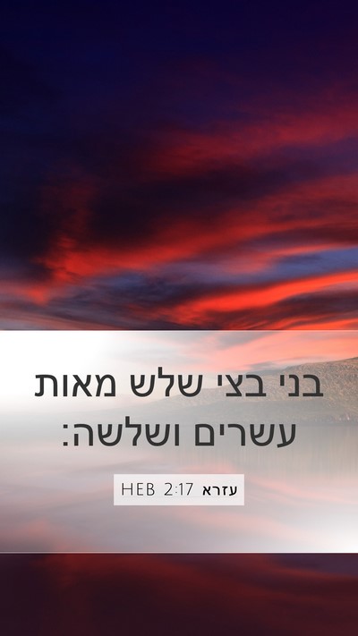 עזרא 2:17 HEB Mobile Phone Wallpaper - בני בצי שלש מאות עשרים - Mobile Bible Verse Wallpaper