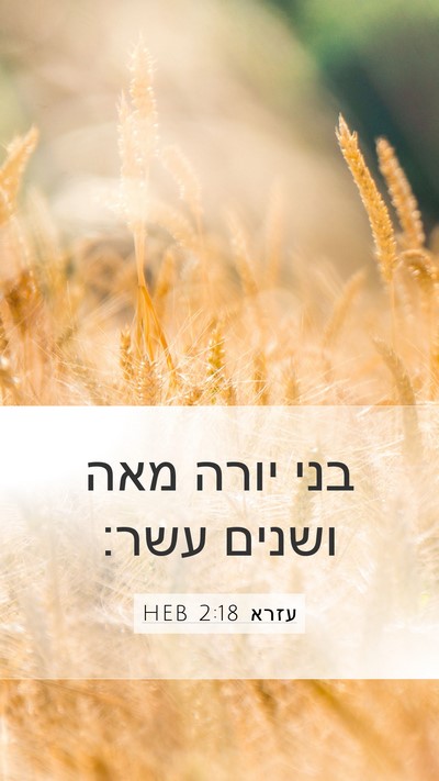 עזרא 2:18 HEB Bible Verse Image