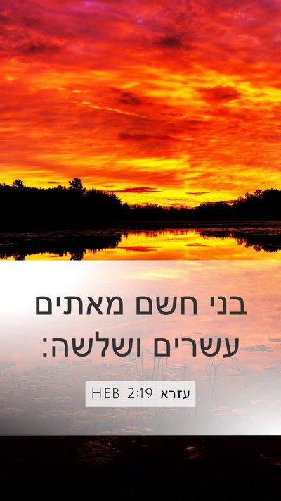 עזרא 2:19 HEB Bible Verse Image