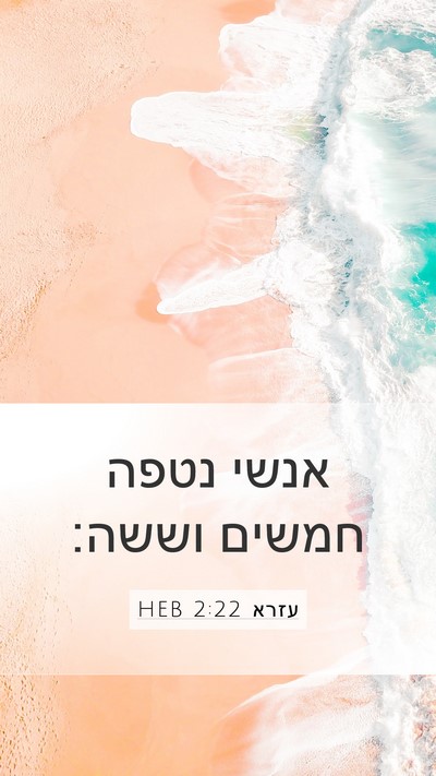 עזרא 2:22 HEB Bible Verse Image