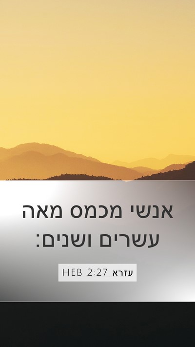 עזרא 2:27 HEB Mobile Phone Wallpaper - אנשי מכמס מאה עשרים - Mobile Bible Verse Wallpaper