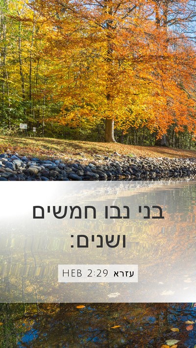 עזרא 2:29 HEB Bible Verse Image