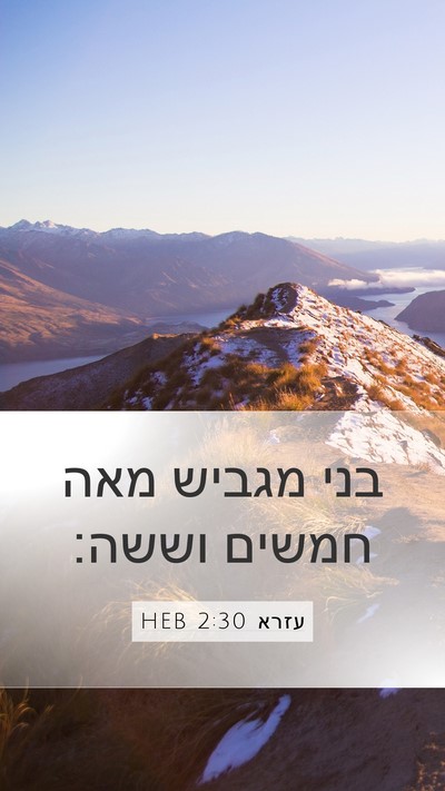 עזרא 2:30 HEB Mobile Phone Wallpaper - בני מגביש מאה חמשים - Mobile Bible Verse Wallpaper